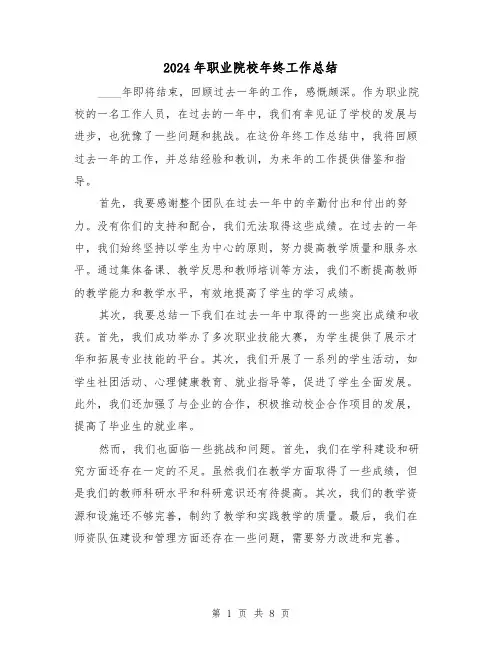 2024年职业院校年终工作总结（二篇）