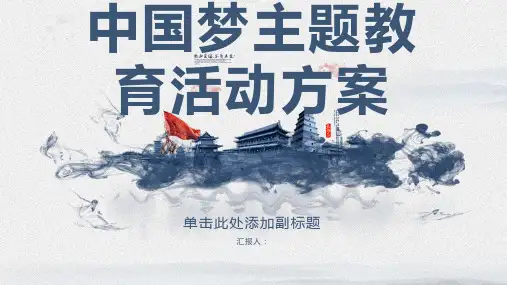 中国梦主题教育活动方案