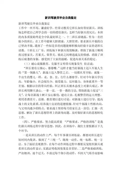 新训驾驶员毕业自我鉴定