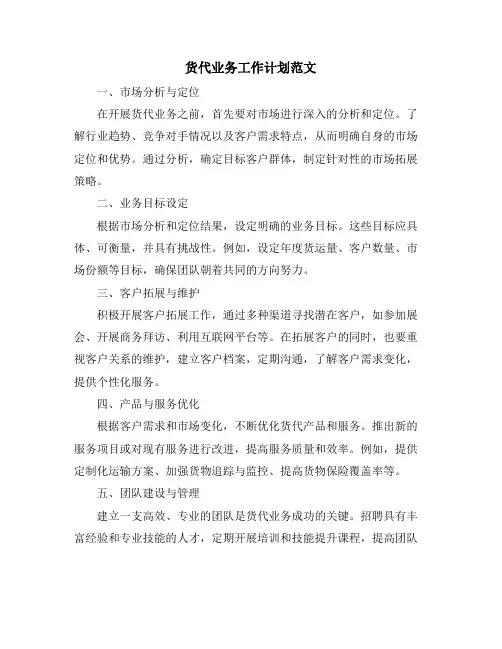 货代业务工作计划范文