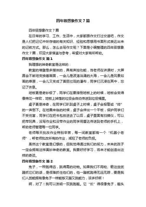 四年级想象作文7篇