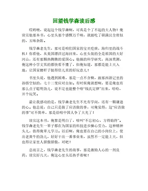 《回望钱学森》读后感