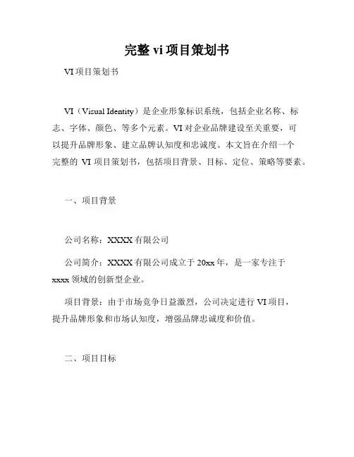 完整vi项目策划书