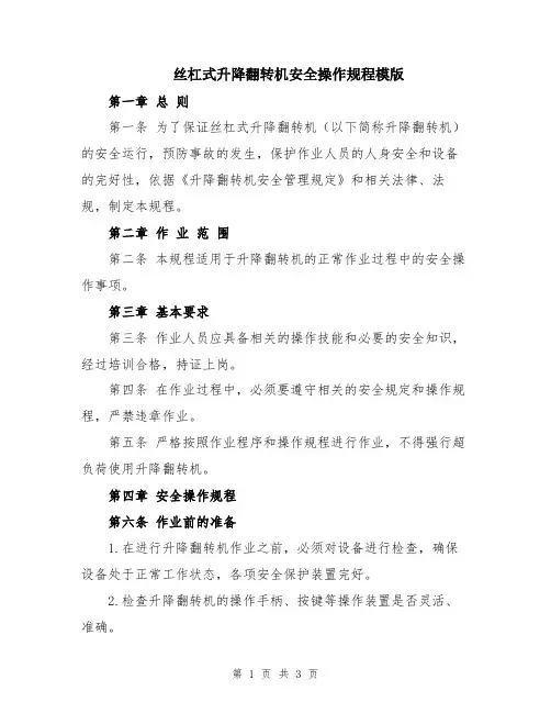 丝杠式升降翻转机安全操作规程模版