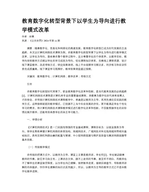 教育数字化转型背景下以学生为导向进行教学模式改革 