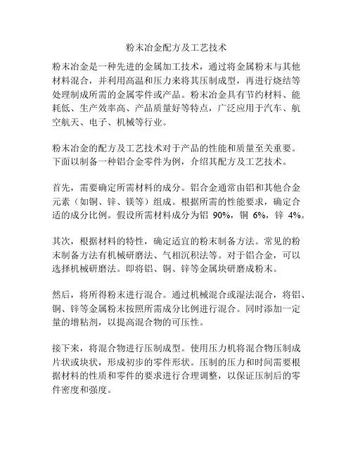粉末冶金配方及工艺技术