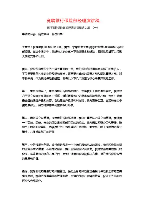 竞聘银行保险部经理演讲稿2篇