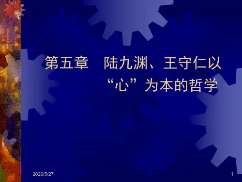 第五章 陆九渊、王守仁以“心”为本的哲学