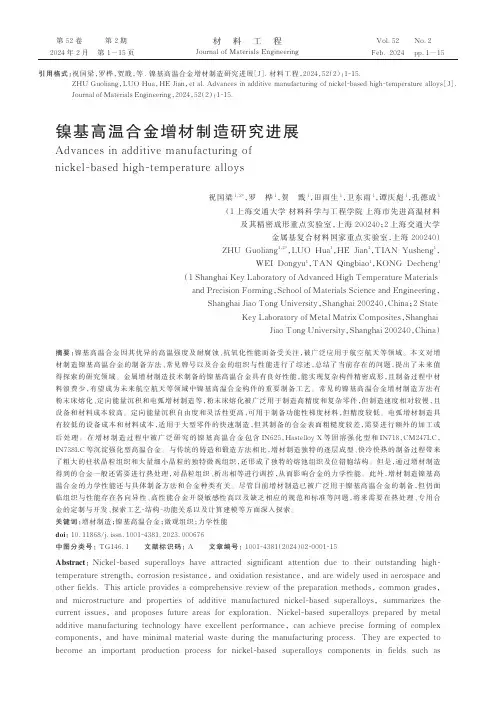 镍基高温合金增材制造研究进展