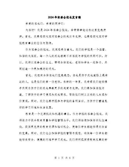 2024年家委会校长发言稿(3篇)