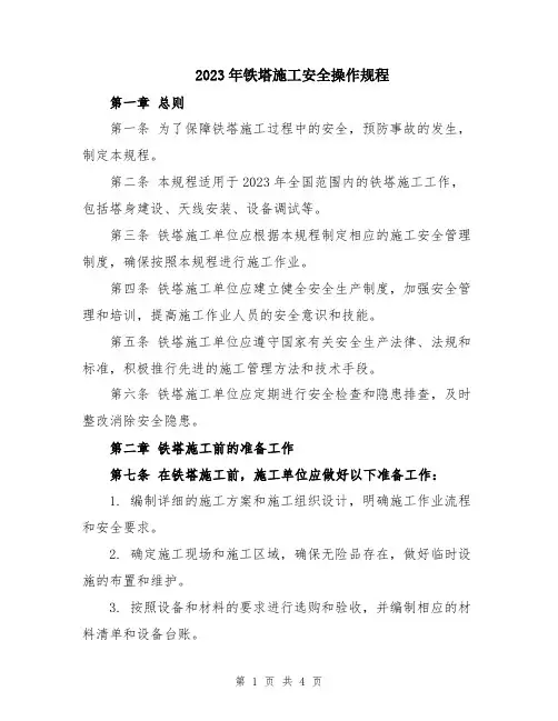 2023年铁塔施工安全操作规程