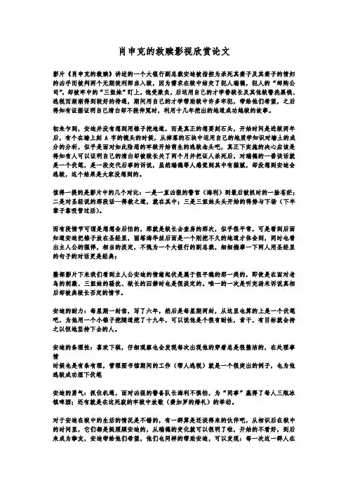 肖申克的救赎影视欣赏论文