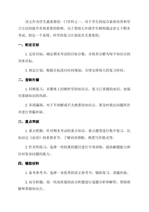 七年级语文下期末复习计划