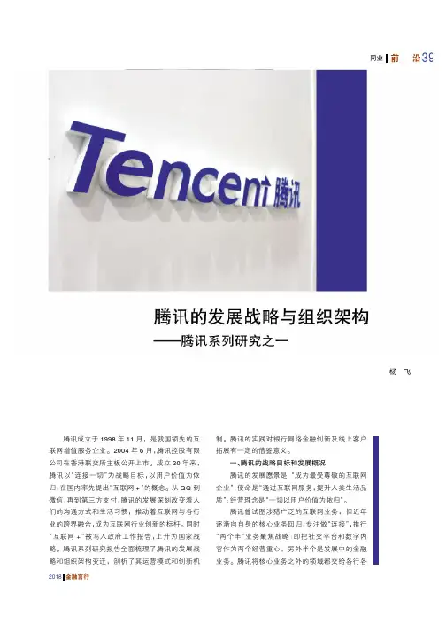 腾讯的发展战略与组织架构——腾讯系列研究之一