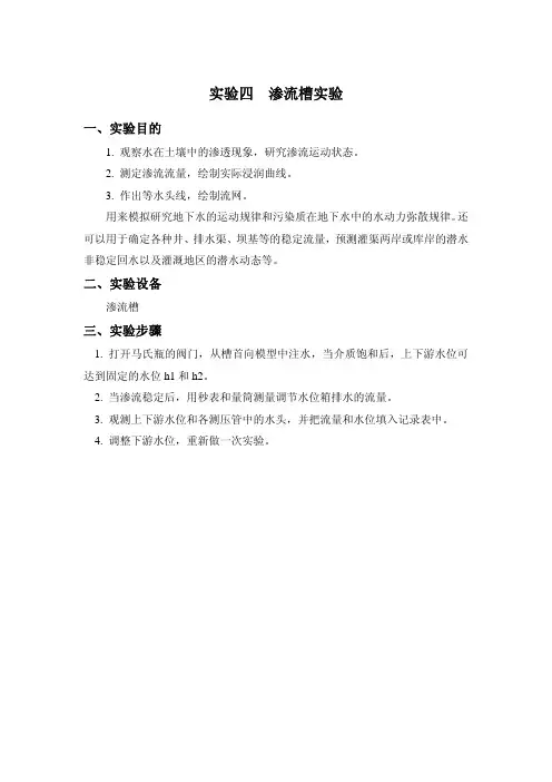 实验四 渗流槽实验 - 首师大资源环境与旅游学院