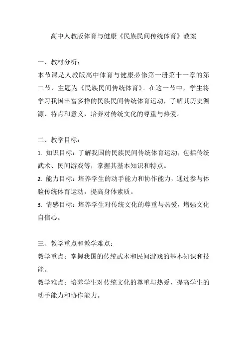 高中人教版体育与健康《民族民间传统体育》教案