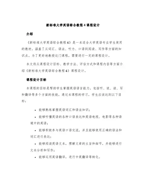 新标准大学英语综合教程4课程设计