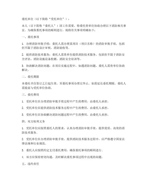 个人委托单位消防委托书