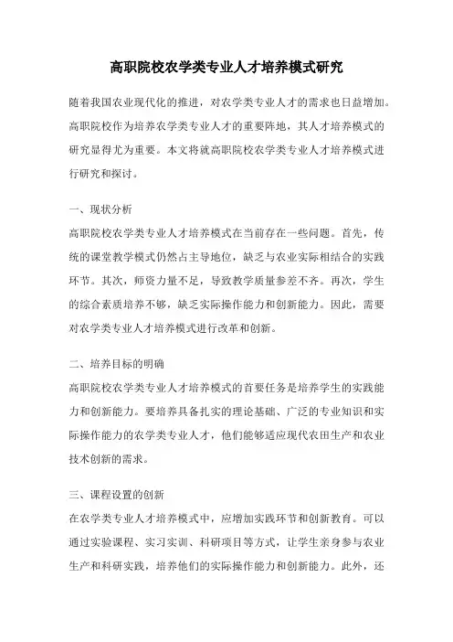 高职院校农学类专业人才培养模式研究