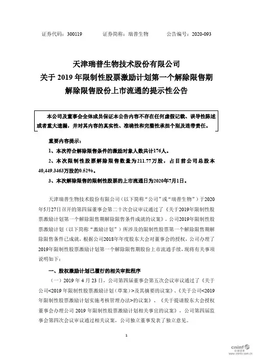 瑞普生物：关于2019年限制性股票激励计划第一个解除限售期解除限售股份上市流通的提示性公告