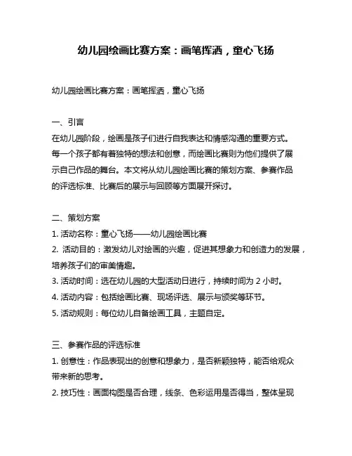幼儿园绘画比赛方案：画笔挥洒,童心飞扬