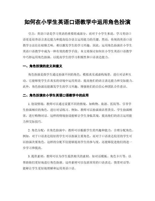 如何在小学生英语口语教学中运用角色扮演