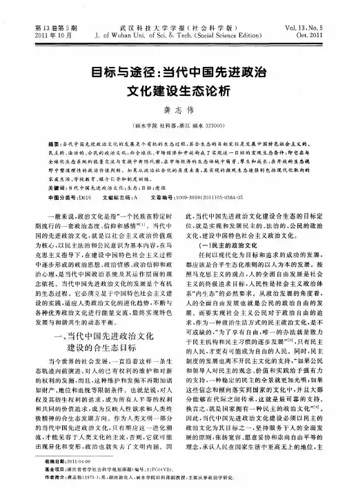 目标与途径：当代中国先进政治文化建设生态论析