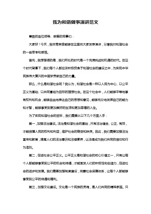 我为和谐做事演讲范文