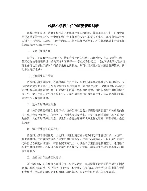 浅谈小学班主任的班级管理创新