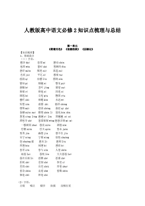 人教版高中语文必修2知识点梳理与总结