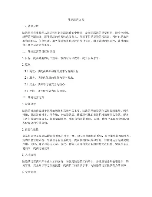 陆港运营方案