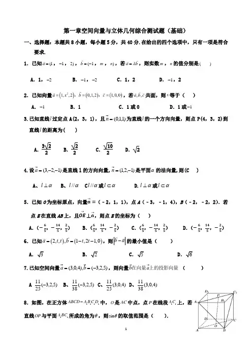 第一章空间向量与立体几何综合测试题(基础、含答案、新教材)