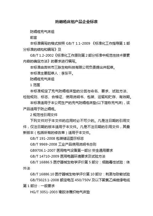 防褥疮床组产品企业标准