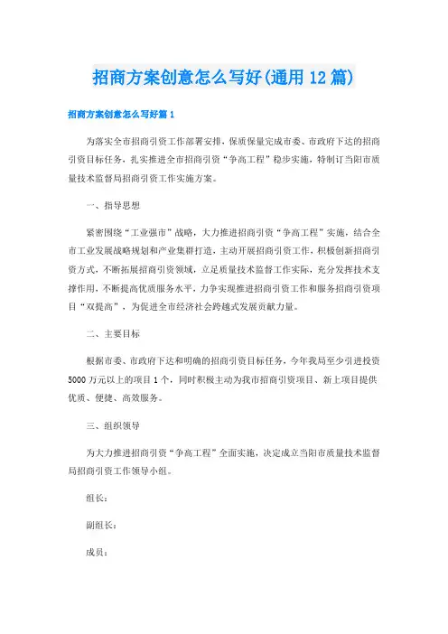招商方案创意怎么写好(通用12篇)