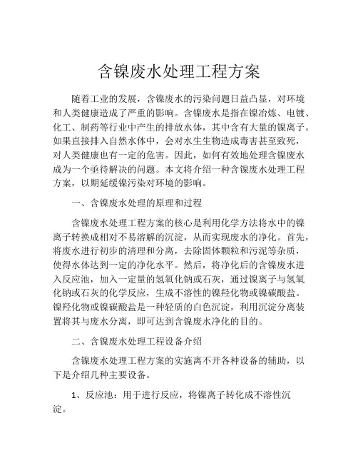 含镍废水处理工程方案