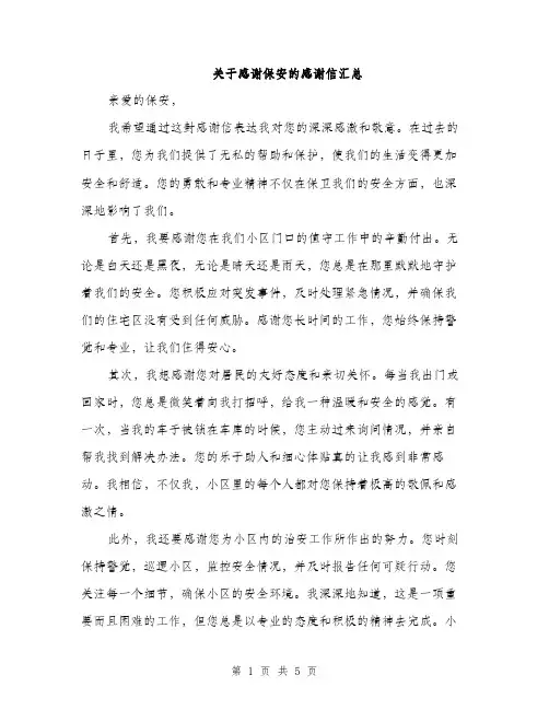 关于感谢保安的感谢信汇总