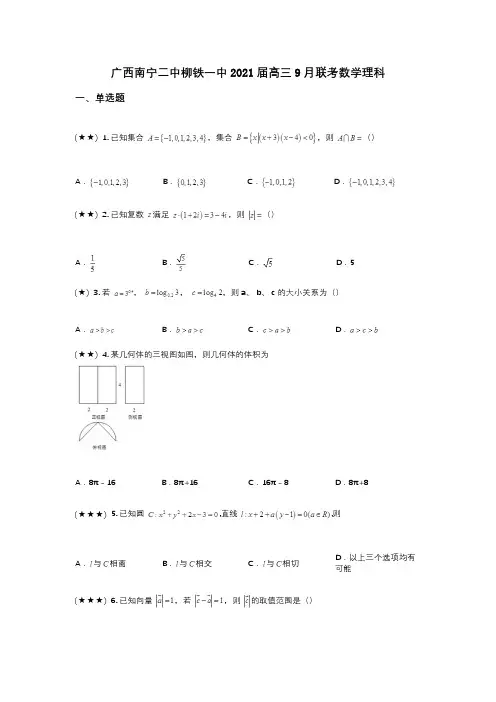 广西南宁二中柳铁一中2021届高三9月联考数学理科(wd无答案)