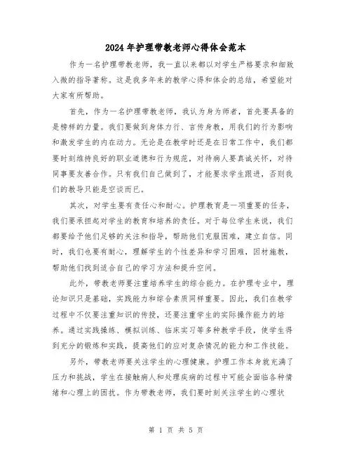 2024年护理带教老师心得体会范本(三篇)