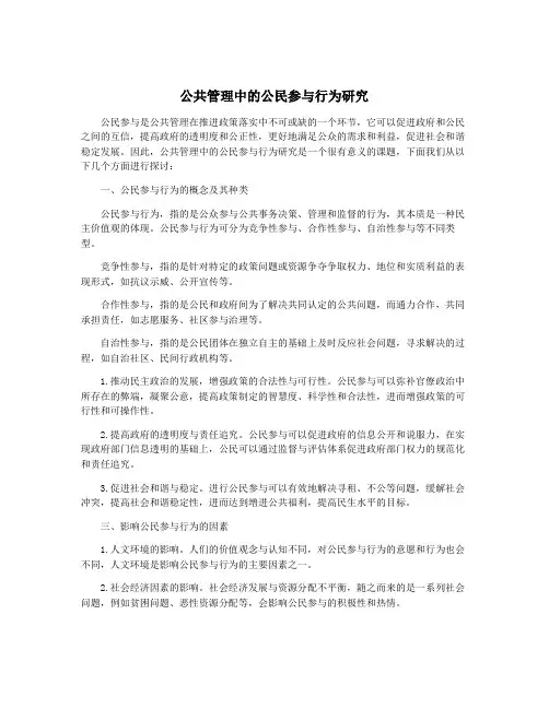 公共管理中的公民参与行为研究