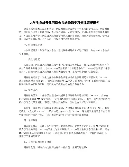 大学生在线开放网络公共选修课学习情况调查研究
