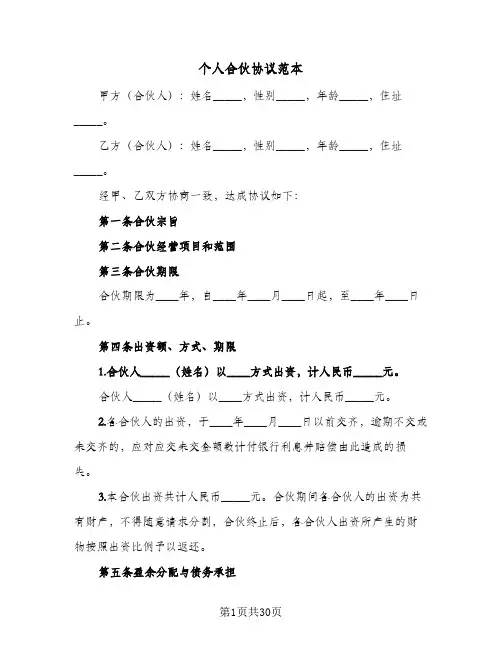 个人合伙协议范本(七篇)