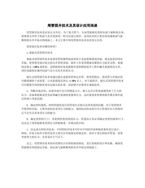 尾管固井技术及其设计应用浅谈