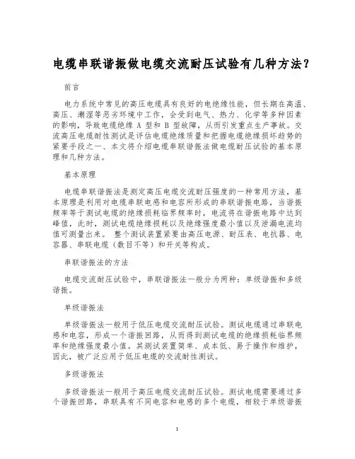 电缆串联谐振做电缆交流耐压试验有几种方法？