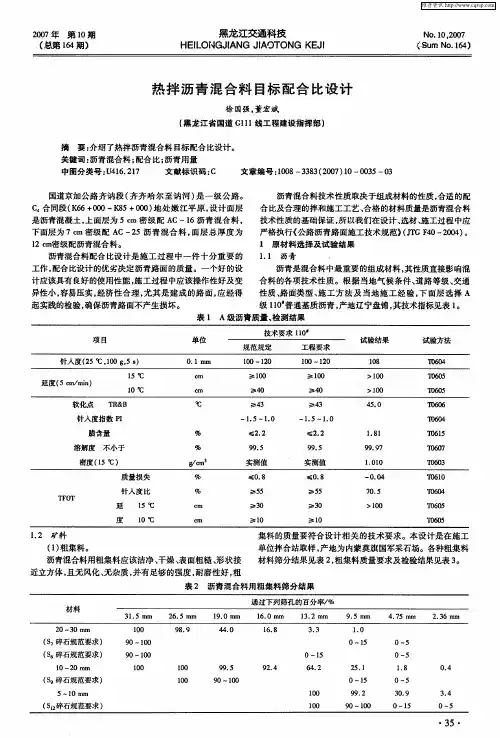 热拌沥青混合料目标配合比设计