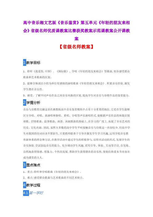 高中音乐湘文艺版音乐鉴赏五单元《年轻的朋友来相会》省级名师优质课教案比赛获奖教案示范课教案公开课教案