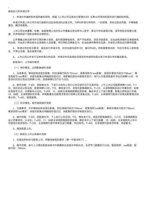 发行指导：新股发行的申请文件及发行、上市操作流程
