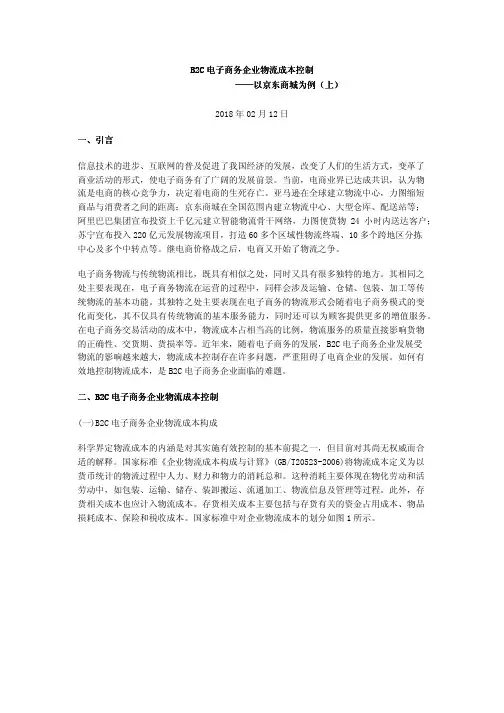 B2C电子商务企业物流成本控制——以京东商城为例(上)