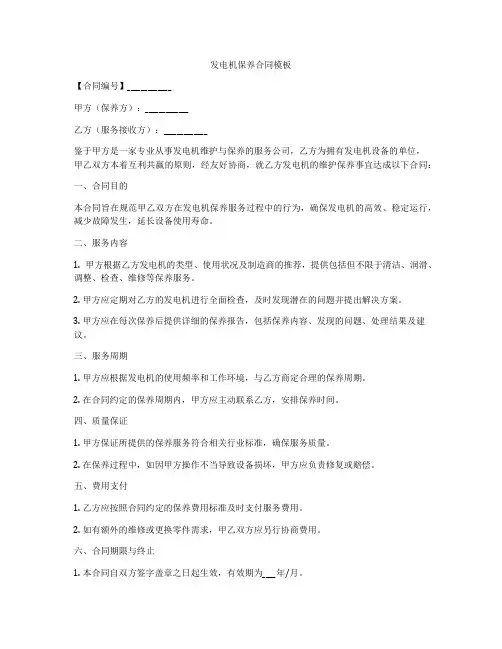 发电机保养合同模板