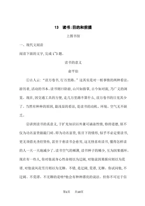 人教版高中语文必修上册课后习题 13 读书：目的和前提--上图书馆