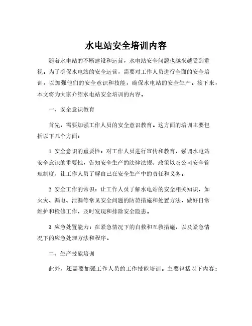 水电站安全培训内容
